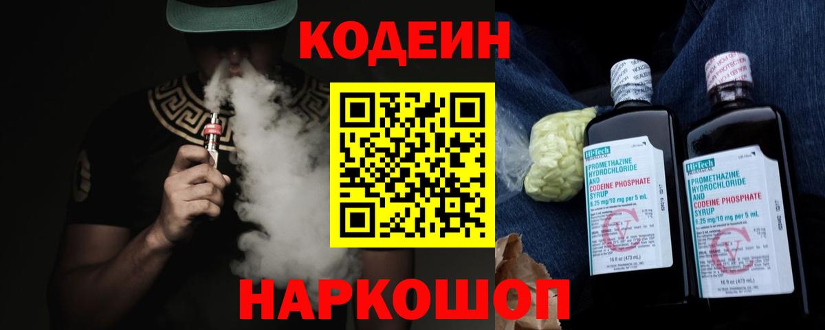 Codein напиток Lean (лин)  Вход с VPN  Магнитогорск  Кодеин Purple Drank 